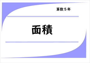 算数プリント５年生　面積